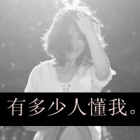2016最新带字黑白女生头像