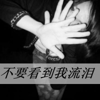 2016最新带字黑白女生头像