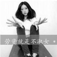 超有个性的非主流女生黑白头像