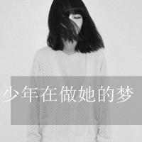 黑白非主流带字女生头像集锦