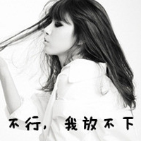 黑白非主流带字女生头像集锦