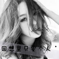 黑白非主流带字女生头像集锦