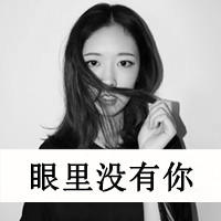 黑白非主流带字女生头像集锦