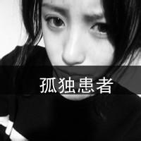 最新非主流qq黑白头像图片