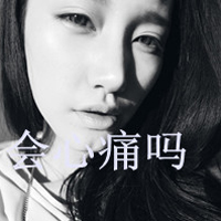 好看的女生黑白带字qq头像