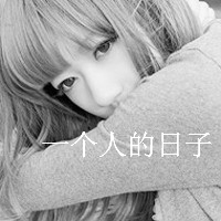 好看的女生黑白带字qq头像