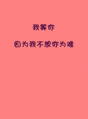 非主流爱情伤感带字的图片