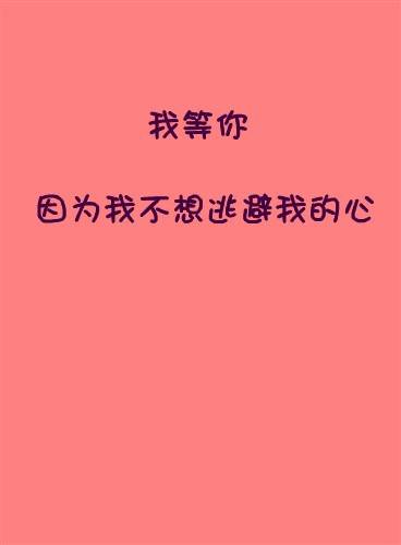 非主流爱情伤感带字的图片