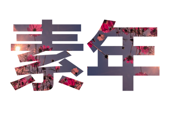 最新非主流伤感爱情文字图片