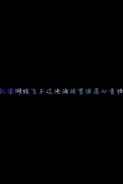 2017最新温暖治愈系文字图片