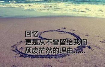 非主流女生唯美带字图片