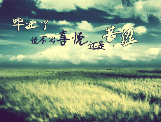 精选毕业季伤感唯美带字图片