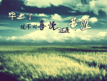 精选毕业季伤感唯美带字图片