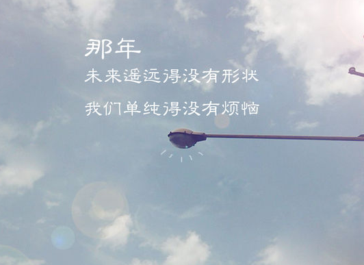 精选毕业季伤感唯美带字图片