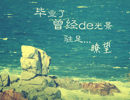 精选毕业季伤感唯美带字图片