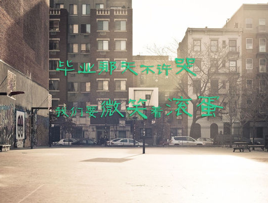 精选毕业季伤感唯美带字图片