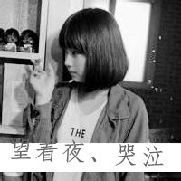 非主流女生黑白伤感带字头像