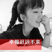 有故事的女生黑白带字头像图片