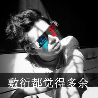 男生qq黑白带字头像集锦