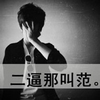 男生qq黑白带字头像集锦