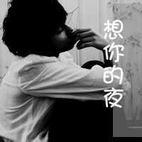 男生qq黑白带字头像集锦