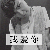 男生qq黑白带字头像集锦