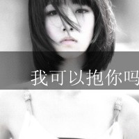 热门的情侣黑白带字qq头像