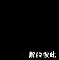 热门的情侣黑白带字qq头像