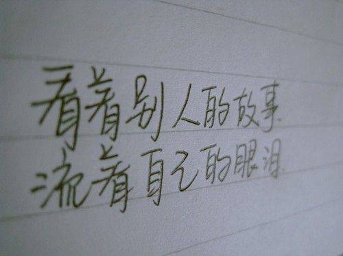 非主流手写伤感文字图片素材