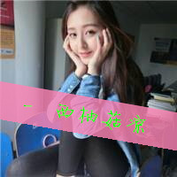 个性带字小清新姐妹闺蜜头像