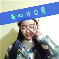 个性带字小清新姐妹闺蜜头像