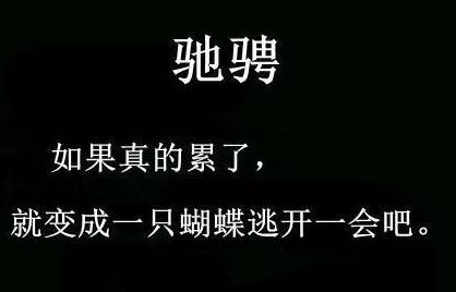 超个性的黑色系励志纯文字图片