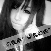 2016女生黑白伤感带字qq头像