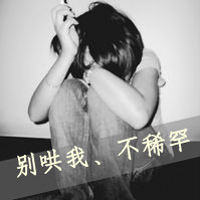 2016女生黑白伤感带字qq头像