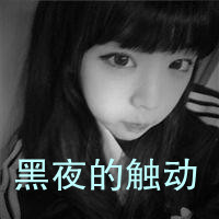 2016女生黑白伤感带字qq头像