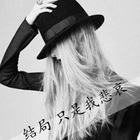 2016女生黑白伤感带字qq头像