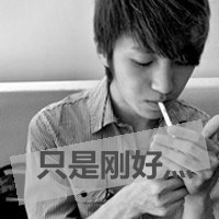 精选超拽非主流男生抽烟头像