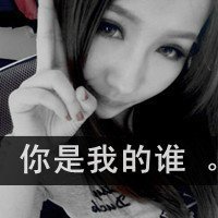 超拽的非主流女生黑白微信头像