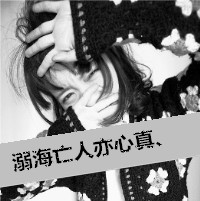 超拽的非主流qq女生带字头像