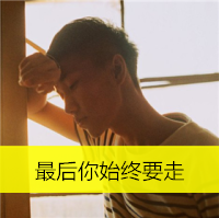 最新版帅气男生伤感qq头像