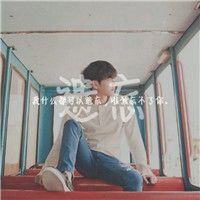 最新版帅气男生伤感qq头像