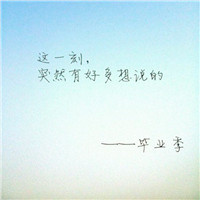 精选毕业季纯文字qq头像图片