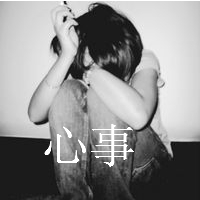 女生颓废伤感黑白qq头像