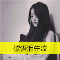 伤感唯美的女生带字黑白头像