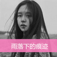 伤感唯美的女生带字黑白头像