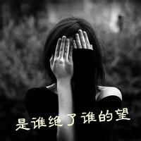 2017最新超酷女生黑白带字头像