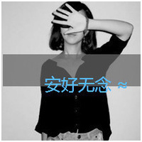 2017最新超酷女生黑白带字头像