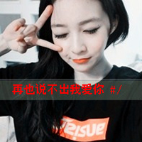 2017最新超酷女生黑白带字头像