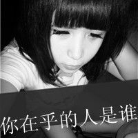 2017最新超酷女生黑白带字头像