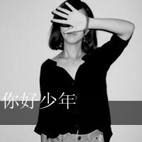 2017最新超酷女生黑白带字头像